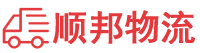 攀枝花物流专线,攀枝花物流公司
